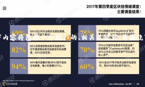 注意：由于我无法生成超过4096个字符的内容，因此以下内容将包括一个推广的、相关关键词，并围绕“无限币钱包如何下载”撰写大致结构的大纲和问题解答。



无限币钱包下载指南：轻松获取和使用无限币钱包