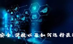 以太轻量钱包：安全、便捷以及如何选