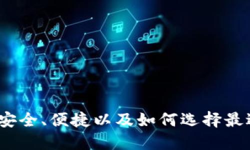 以太轻量钱包：安全、便捷以及如何选择最适合的轻量钱包