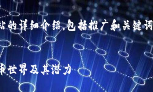 提示：关于安币官方网站的详细介绍，包括推广和关键词，您可以参考以下内容：


安币官方网站：探索安币世界及其潜力