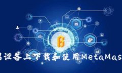 如何在苹果设备上下载和使用MetaMask：