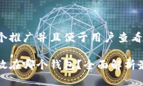 思考一个推广并且便于用户查看的优秀

狗狗币放在哪个钱包？全面解析最佳选择