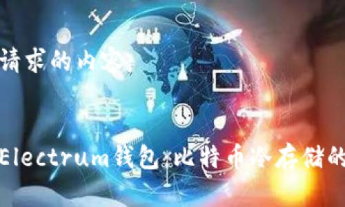 以下是您请求的内容：


全面解析Electrum钱包：比特币冷存储的最佳选择