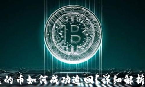 
IM钱包被盗的币如何成功追回？详细解析与案例分享