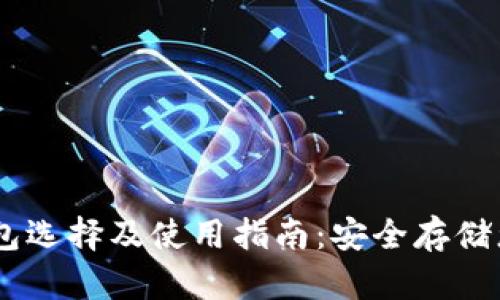 XRP个人钱包选择及使用指南:安全存储您的数字资产