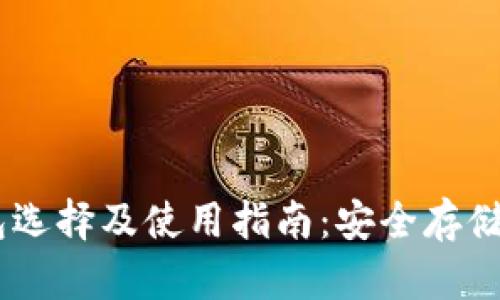 XRP个人钱包选择及使用指南:安全存储您的数字资产