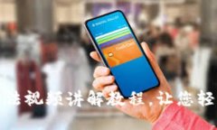 小狐钱包使用方法视频讲解教程，让您