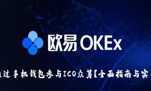 如何通过手机钱包参与ICO众筹？全面指南与实用技巧
