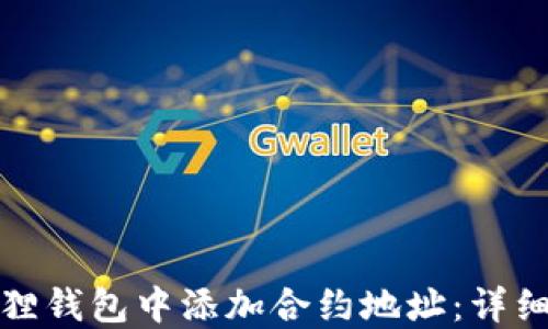 
如何在小狐狸钱包中添加合约地址：详细指南与技巧