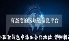 如何在小狐狸钱包中添加合约地址：详