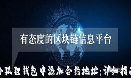 
如何在小狐狸钱包中添加合约地址：详细指南与技巧