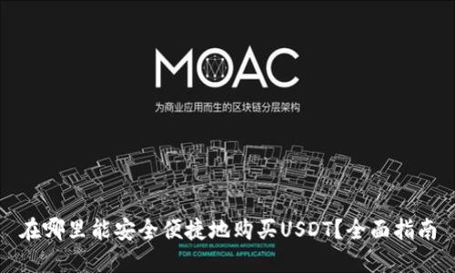在哪里能安全便捷地购买USDT？全面指南