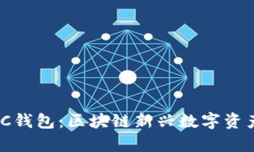 行云币与MCC钱包:区块链新兴数字资产的全面解析