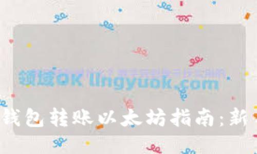 : 小狐钱包转账以太坊指南：新手必看!