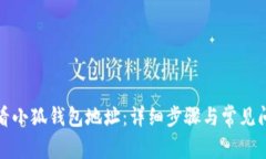 如何查看小狐钱包地址：详细步骤与常