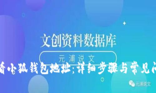 如何查看小狐钱包地址：详细步骤与常见问题解答