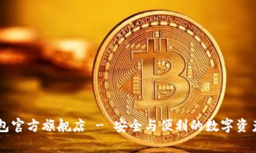 Ledger钱包官方旗舰店 - 安全与便利的数字资产管理之选