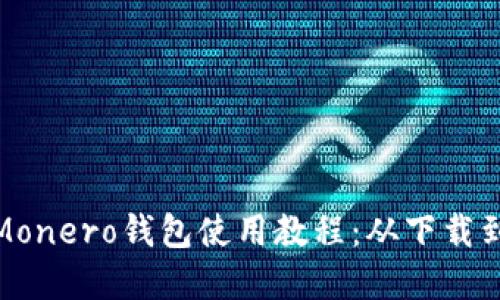 : 完整的Monero钱包使用教程：从下载到安全管理