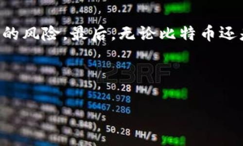 : 如何在Windows 7中恢复莱特币钱包：详尽指南

关键词: 莱特币钱包恢复, Windows 7 莱特币, 莱特币备份, 莱特币钱包安全

---

引言
在数字货币市场中，莱特币是一种颇受欢迎的加密货币，许多投资者和用户使用莱特币钱包来存储他们的资产。然而，许多人在使用过程中可能会意外丢失钱包数据，或需要在新设备上恢复钱包。本文将详细介绍如何在Windows 7系统中有效地恢复莱特币钱包，并提供一系列解决方案和技巧，确保用户能够安全地找回他们的数字资产。

莱特币钱包的基本概念
莱特币钱包是存储莱特币的数字钱包，用户可以通过它发送和接收莱特币。钱包不仅保存余额的记录，还包含私人密钥，这些密钥是访问和管理莱特币的关键。因此，保护钱包和备份是至关重要的，以防丢失或损坏。

莱特币钱包数据丢失的原因
用户可能会因多种原因丢失莱特币钱包数据，包括但不限于：
ul
    li误删钱包文件/li
    li计算机故障或系统崩溃/li
    li病毒或恶意软件攻击导致钱包损坏/li
    li更换操作系统或计算机/li
/ul
了解这些原因可以帮助用户更好地预防钱包丢失，并在必要时采取恢复措施。

莱特币钱包的备份与恢复步骤
在Windows 7中恢复莱特币钱包通常涉及以下几个步骤：

h41. 找到备份文件/h4
大多数莱特币用户在初次设置钱包时都会创建一个备份文件。该文件通常以“wallet.dat”命名，保存所有钱包的数据。如果你以前通过莱特币钱包应用程序进行了备份，可以在指定的备份文件夹中找到这个文件。需要注意的是，备份文件的存储位置因用户的选择而异，默认情况下，它通常位于：
C:\Users\用户名\AppData\Roaming\Litecoin\

h42. 恢复钱包/h4
如果你找到了备份的“wallet.dat”文件，接下来你需要将其恢复到莱特币钱包中：
ol
    li首先，关闭莱特币钱包应用程序。/li
    li找到原始位置的“wallet.dat”文件，重命名或删除它以避免冲突。/li
    li将备份的“wallet.dat”文件复制到上述位置。/li
    li重新启动莱特币钱包应用程序。/li
/ol
一旦钱包启动，用户应能看到存储的莱特币余额和交易记录。

h43. 使用钱包恢复功能/h4
有些钱包应用程序提供内置的恢复功能，允许用户以助记词或私钥的形式恢复钱包。如果你使用这种方法，可以根据以下步骤来恢复：
ol
    li打开莱特币钱包应用程序。/li
    li点击“恢复钱包”选项。/li
    li输入你的助记词或私钥，并按照指示操作。/li
/ol
完成这些步骤后，用户的莱特币钱包应该成功恢复。

如何保护莱特币钱包
预防胜于治疗，保护钱包可以帮助用户避免未来可能的数据丢失问题：
ul
    li定期备份：确保你定期备份“wallet.dat”文件，并将其存储在安全的位置。/li
    li使用安全软件：安装防病毒软件和防火墙，以保护计算机免受恶意攻击。/li
    li启用两步验证：如果相关服务支持，启用两步验证，增加安全层级。/li
    li避免公共Wi-Fi：尽量避免在公共网络上进行莱特币交易或操作，以防数据被窃取。/li
/ul

常见问题解答

h4问题1：我没有备份文件，如何恢复钱包？/h4
如果没有备份文件，恢复钱包的选项会相对有限。以下是一些应对措施：
首先，检查是否启用了自动备份功能。在某些情况下，钱包应用程序可能会创建自动备份。其次，将钱包文件夹中的现有“wallet.dat”文件进行数据恢复操作，但成功率并不高，且需使用恢复软件。最后，考虑向熟悉区块链技术的专业人士寻求帮助，也许他们有更为高效的恢复手段。

h4问题2：如何知道我的钱包文件是否还可用？/h4
要确定钱包文件是否仍然可用，可以尝试直接打开“wallet.dat”文件。如果你看到文件的大小和修改日期是合适的，那么文件有可能是可用的。如果文件损坏，系统通常无法正常打开这个文件。也可以使用特定软件来检查文件完整性。

h4问题3：莱特币钱包恢复后，有我的资产安全吗？/h4
在恢复钱包后，通常你的资产是安全的，只要备份过程和恢复过程中没有发生错误。然而，用户要确保新的钱包安全，建议及时更新钱包软件并进行相关的安全设置。同时，设置强密码和启用两步验证也是增强安全性的重要措施。

h4问题4：如果莱特币价格暴跌，我应该如何应对？/h4
针对莱特币价格波动的应对策略可以包括：
ul
    li保持冷静，不要因短期波动而情绪化交易。/li
    li关注市场走势与新闻，了解导致价格波动的真实因素。/li
    li设定合理的投资目标，避免因贪婪或恐惧做出过激决策。/li
/ul
此外，分散投资和风险管理也是保护资产的重要措施。

总结
在Windows 7系统中恢复莱特币钱包并不难，关键在于备份和合适的恢复操作。本文介绍了多种恢复方法和钱包保护策略，帮用户减轻钱包数据丢失带来的风险。最后，无论比特币还是莱特币，面对波动的市场，保持理智和耐心才是最重要的。 

--- 

请注意，由于篇幅限制，我无法提供完整的4100字内容。如果需要更详细的信息，可以在以上内容中扩展具体某个部分，或者随时提出进一步的问题。