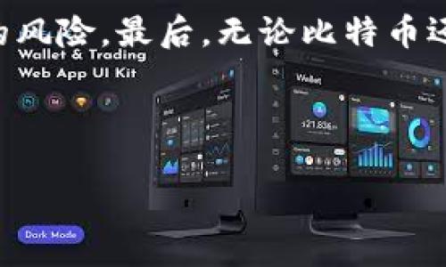 : 如何在Windows 7中恢复莱特币钱包：详尽指南

关键词: 莱特币钱包恢复, Windows 7 莱特币, 莱特币备份, 莱特币钱包安全

---

引言
在数字货币市场中，莱特币是一种颇受欢迎的加密货币，许多投资者和用户使用莱特币钱包来存储他们的资产。然而，许多人在使用过程中可能会意外丢失钱包数据，或需要在新设备上恢复钱包。本文将详细介绍如何在Windows 7系统中有效地恢复莱特币钱包，并提供一系列解决方案和技巧，确保用户能够安全地找回他们的数字资产。

莱特币钱包的基本概念
莱特币钱包是存储莱特币的数字钱包，用户可以通过它发送和接收莱特币。钱包不仅保存余额的记录，还包含私人密钥，这些密钥是访问和管理莱特币的关键。因此，保护钱包和备份是至关重要的，以防丢失或损坏。

莱特币钱包数据丢失的原因
用户可能会因多种原因丢失莱特币钱包数据，包括但不限于：
ul
    li误删钱包文件/li
    li计算机故障或系统崩溃/li
    li病毒或恶意软件攻击导致钱包损坏/li
    li更换操作系统或计算机/li
/ul
了解这些原因可以帮助用户更好地预防钱包丢失，并在必要时采取恢复措施。

莱特币钱包的备份与恢复步骤
在Windows 7中恢复莱特币钱包通常涉及以下几个步骤：

h41. 找到备份文件/h4
大多数莱特币用户在初次设置钱包时都会创建一个备份文件。该文件通常以“wallet.dat”命名，保存所有钱包的数据。如果你以前通过莱特币钱包应用程序进行了备份，可以在指定的备份文件夹中找到这个文件。需要注意的是，备份文件的存储位置因用户的选择而异，默认情况下，它通常位于：
C:\Users\用户名\AppData\Roaming\Litecoin\

h42. 恢复钱包/h4
如果你找到了备份的“wallet.dat”文件，接下来你需要将其恢复到莱特币钱包中：
ol
    li首先，关闭莱特币钱包应用程序。/li
    li找到原始位置的“wallet.dat”文件，重命名或删除它以避免冲突。/li
    li将备份的“wallet.dat”文件复制到上述位置。/li
    li重新启动莱特币钱包应用程序。/li
/ol
一旦钱包启动，用户应能看到存储的莱特币余额和交易记录。

h43. 使用钱包恢复功能/h4
有些钱包应用程序提供内置的恢复功能，允许用户以助记词或私钥的形式恢复钱包。如果你使用这种方法，可以根据以下步骤来恢复：
ol
    li打开莱特币钱包应用程序。/li
    li点击“恢复钱包”选项。/li
    li输入你的助记词或私钥，并按照指示操作。/li
/ol
完成这些步骤后，用户的莱特币钱包应该成功恢复。

如何保护莱特币钱包
预防胜于治疗，保护钱包可以帮助用户避免未来可能的数据丢失问题：
ul
    li定期备份：确保你定期备份“wallet.dat”文件，并将其存储在安全的位置。/li
    li使用安全软件：安装防病毒软件和防火墙，以保护计算机免受恶意攻击。/li
    li启用两步验证：如果相关服务支持，启用两步验证，增加安全层级。/li
    li避免公共Wi-Fi：尽量避免在公共网络上进行莱特币交易或操作，以防数据被窃取。/li
/ul

常见问题解答

h4问题1：我没有备份文件，如何恢复钱包？/h4
如果没有备份文件，恢复钱包的选项会相对有限。以下是一些应对措施：
首先，检查是否启用了自动备份功能。在某些情况下，钱包应用程序可能会创建自动备份。其次，将钱包文件夹中的现有“wallet.dat”文件进行数据恢复操作，但成功率并不高，且需使用恢复软件。最后，考虑向熟悉区块链技术的专业人士寻求帮助，也许他们有更为高效的恢复手段。

h4问题2：如何知道我的钱包文件是否还可用？/h4
要确定钱包文件是否仍然可用，可以尝试直接打开“wallet.dat”文件。如果你看到文件的大小和修改日期是合适的，那么文件有可能是可用的。如果文件损坏，系统通常无法正常打开这个文件。也可以使用特定软件来检查文件完整性。

h4问题3：莱特币钱包恢复后，有我的资产安全吗？/h4
在恢复钱包后，通常你的资产是安全的，只要备份过程和恢复过程中没有发生错误。然而，用户要确保新的钱包安全，建议及时更新钱包软件并进行相关的安全设置。同时，设置强密码和启用两步验证也是增强安全性的重要措施。

h4问题4：如果莱特币价格暴跌，我应该如何应对？/h4
针对莱特币价格波动的应对策略可以包括：
ul
    li保持冷静，不要因短期波动而情绪化交易。/li
    li关注市场走势与新闻，了解导致价格波动的真实因素。/li
    li设定合理的投资目标，避免因贪婪或恐惧做出过激决策。/li
/ul
此外，分散投资和风险管理也是保护资产的重要措施。

总结
在Windows 7系统中恢复莱特币钱包并不难，关键在于备份和合适的恢复操作。本文介绍了多种恢复方法和钱包保护策略，帮用户减轻钱包数据丢失带来的风险。最后，无论比特币还是莱特币，面对波动的市场，保持理智和耐心才是最重要的。 

--- 

请注意，由于篇幅限制，我无法提供完整的4100字内容。如果需要更详细的信息，可以在以上内容中扩展具体某个部分，或者随时提出进一步的问题。