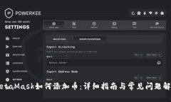 MetaMask如何添加币：详细指南与常见问