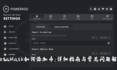 MetaMask如何添加币：详细指南与常见问题解答