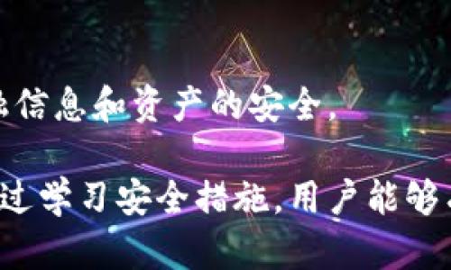 biao ti/biao ti冷钱包与克隆二维码：安全性与使用技巧解析/biao ti

冷钱包, 克隆二维码, 数字货币, 安全性/guanjianci

一、冷钱包：数字货币安全存储的重要方式
在数字货币的世界中，安全性是每位投资者首要考虑的问题。冷钱包作为一种安全存储数字货币的方式，凭借其优势，成为越来越多投资者的选择。冷钱包，简单来说，就是一种不与互联网连接的钱包，通常是硬件钱包或纸质钱包。这种方式可以有效避免黑客攻击带来的风险。

与热钱包相比，冷钱包没有常在线的特性，这使得它不易受到网络攻击的威胁。在网络环境中，用户的私钥更容易被黑客捕获，而冷钱包则将私钥存储在没有网络连接的设备中，从而大大增强了安全性。使用冷钱包的用户不仅能够安全保存数字资产，还能灵活管理钱包内的加密货币，如比特币、以太坊等。

二、克隆二维码：如何高效避免安全漏洞
近年来，二维码被广泛应用于各种支付场景，包括数字货币交易。然而，二维码的便利性也让它成为了黑客攻击的目标。克隆二维码的非法行为让很多用户的资金面临风险。因此，了解如何识别和防范克隆二维码至关重要。

克隆二维码是指攻击者制作一个与真实支付二维码几乎一模一样的二维码，从而诱导用户扫描并进行交易。用户在不明真相的情况下，可能无法分辨二维码的真实性，导致资金损失。因此，用户应该多加警惕，只在官方渠道和可信的商家提供的二维码上进行支付。

三、冷钱包的种类与使用方法
冷钱包主要有两种类型：硬件钱包和纸质钱包。硬件钱包是一种专门为数字货币设计的物理设备，通常由公司生产，并具有加密功能，以保护用户的私钥。使用硬件钱包的用户需要将其连接到电脑或手机上才能进行交易，但即便在连接状态下，硬件钱包内的私钥也不会被直接暴露。

另外，纸质钱包是将用户的公钥与私钥直接打印出来，形成一个二维码，用户只需在需要时扫描二维码进行交易。这种方法虽然安全，但也容易因纸质存储受损而失去资产。因此，在使用纸质钱包时，用户需要做好备份，最好将其放置在安全的地方。

四、克隆二维码的识别与防范
识别克隆二维码的第一步是观察二维码本身。用户应注意二维码上的网址是否与所需网站一致，特别是在支付环节。此外，用户可以使用二维码扫描器应用程序，该程序通常会在扫描时自动提供相关的信息，以帮助用户识别二维码的真实性。

为了有效防范克隆二维码的攻击，用户可以采取以下措施：第一，定期更新设备的安全软件并使用安全防护工具；第二，尽量避免通过公共Wi-Fi进行交易，选择安全的网络环境；第三，选择使用冷钱包进行资产管理，并减少在线交易的频率。

可能相关问题分析

1. 什么是冷钱包，它的特点有哪些？
冷钱包作为一种离线存储数字货币的方式，其特点主要体现在安全性和便捷性上。由于不与互联网连接，因此冷钱包避免了在线环境中普遍存在的网络攻击风险。加密货币爱好者更倾向于使用冷钱包而不是热钱包，因为后者易受到黑客的攻击和网络钓鱼的威胁。此外，冷钱包的保存方式也多种多样，包括硬件钱包、纸质钱包等。

冷钱包的具体特点包括：
ul
listrong安全性高：/strong私钥不在线存储，降低了被盗的风险。/li
listrong便携性强：/strong一些硬件钱包设计小巧，便于携带。/li
listrong多种存储形式：/strong用户可以选择硬件、纸质等多种方法进行存储。/li
listrong长期投资理想：/strong适合长期持有数字资产的用户。/li
/ul

对于投资者而言，选择合适的冷钱包是至关重要的。用户需要关注品牌信誉和产品的安全性，建议选择知名品牌的硬件钱包，如Ledger、Trezor等，以确保资产的安全。

2. 如何安全使用二维码进行数字货币交易？
随着数字货币交易的普及，二维码作为一种便捷的支付方式逐渐被广泛应用。但二维码的使用需要注意安全性，避免因不小心造成资产损失。以下是一些安全使用二维码进行数字货币交易的建议：

ul
listrong核实交易信息：/strong在扫描二维码之前，务必确认该二维码是否来自于可信的渠道，查看网站是否合规、是否为官方网站。/li
listrong使用安全工具：/strong下载和使用可信的防病毒软件，确保你的设备不受恶意软件的侵害。/li
listrong避免公共网络：/strong尽量避免在公共Wi-Fi下进行敏感操作，选择安全的网络进行交易。/li
listrong定期更改密码：/strong定期更改钱包密码，确保账户安全。/li
/ul

总之，在进行数字货币交易时，保护个人信息和财产安全是必要的。用户应该始终保持警惕，谨慎核查每一笔交易，以降低风险。

3. 冷钱包和热钱包的比较与选择
冷钱包和热钱包是数字货币管理中常见的两种方式，各自有其优缺点，用户可以根据具体需求选择适合自己的钱包类型。

strong冷钱包：/strong其安全性较高，适用于长期投资。但相对而言，冷钱包的便利性较低，因为需要物理接触或打印等步骤才能进行交易。

strong热钱包：/strong其便利性和实时性较强，可以通过互联网快速进行交易，适合短期交易和频繁的转账。但是，由于热钱包长时间在线，暴露在黑客攻击的风险中，安全性相对较低。

在选择钱包时，用户需要根据自身的交易习惯进行权衡。如果是长期投资，建议选择冷钱包进行资产存储；如果经常需要交易，则热钱包更为合适。另外，用户也可以根据需要，采取组合策略，使用冷钱包存储大部分资产，留少部分资产在热钱包以便于日常交易。

4. 如何防范二维码被克隆的行为？
二维码被克隆的情况屡见不鲜，用户需要采取一些措施以保护自身的利益。针对克隆二维码的防范，首先要提高警惕，增强辨识能力。

用户可以采用以下方式来防范二维码被克隆：
ul
listrong使用官方渠道：/strong只通过官方应用程序或网站生成和扫描二维码，避免随意扫描未知二维码。/li
listrong查看网址信息：/strong在扫描二维码后，核对跳转的网页是否安全和可靠，尤其是在进行资金交易时。/li
listrong保持软件更新：/strong定期更新操作系统和移动应用的最新版本，以修补潜在的安全漏洞。/li
listrong使用二维码扫描器：/strong利用安全性较高的二维码扫描器，避免在未经审核的情况下扫描二维码。/li
/ul

通过上述方式，用户能够有效降低被克隆二维码的风险。在日常生活中，无论是进行数字货币交易还是其他付款行为，都应保持高度警惕，确保个人金融信息和资产的安全。

总结来说，冷钱包及其克隆二维码是当前数字货币世界的重要话题。理解这两个概念及其相关技术，有助于用户更安全地进行数字货币投资和交易。通过学习安全措施，用户能够有效保护自己的资产，应对潜在威胁。