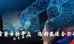 购买加密货币的平台—选择最适合你的