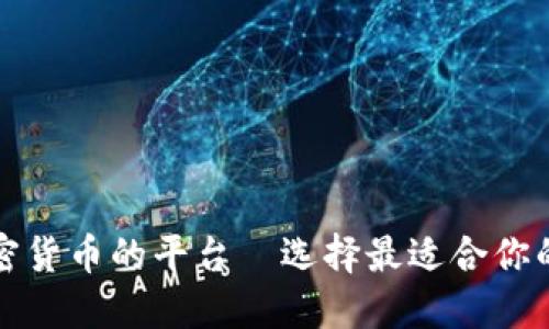 购买加密货币的平台—选择最适合你的交易所