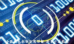 小狐钱包私钥使用详解：新手必看指南