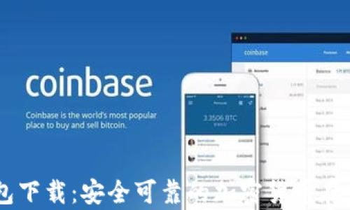 
Zeniex钱包下载：安全可靠的加密货币存储解决方案