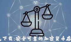 Zeniex钱包下载：安全可靠的加密货币存