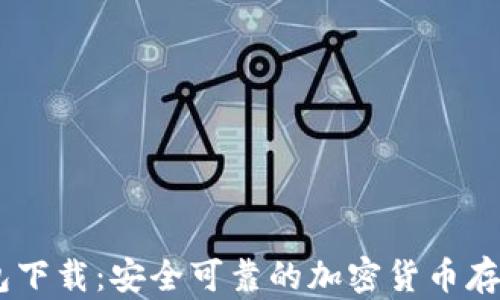 
Zeniex钱包下载：安全可靠的加密货币存储解决方案