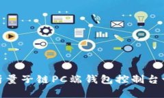 全面解析量子链PC端钱包控制台设置攻