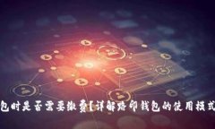 创建路印钱包时是否需要缴费？详解路