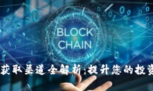 币圈资讯获取渠道全解析：提升您的投资决策能力