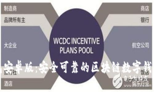 小狐狸钱包安卓版：安全可靠的区块链数字钱包使用指南