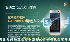 如何使用移动硬盘安全存储比特币钱包