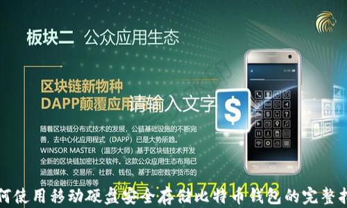 
如何使用移动硬盘安全存储比特币钱包的完整指南