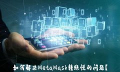 如何解决MetaMask转账慢的问题？