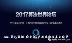 Guii钱包评测：安全性、使用体验及未