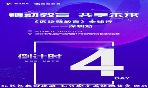 
Metamask钱包找回攻略：如何安全有效地恢复你的数字资产