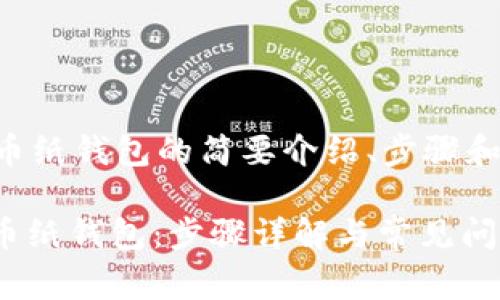 以下是关于生成比特币纸钱包的简要介绍、步骤和一些常见问题的整理。

: 如何安全生成比特币纸钱包：步骤详解与常见问题