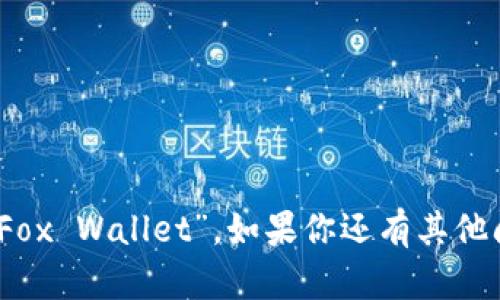 小狐钱包的英文翻译可以写作 “Little Fox Wallet”。如果你还有其他问题或需要更深入的翻译帮助，请告诉我！