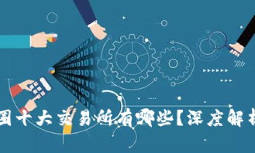 国内币圈十大交易所有哪些？深度解析与推荐