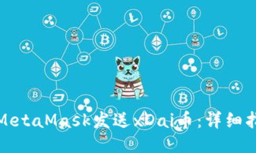 如何使用MetaMask发送xDai币：详细指南与技巧