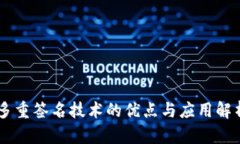 多重签名技术的优点与应用解析