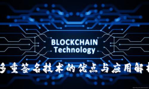多重签名技术的优点与应用解析