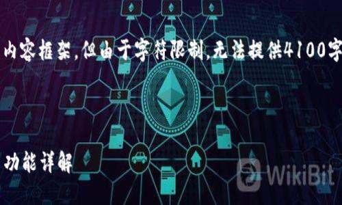 注意: 在这里我将提供一个的及相关内容框架，但由于字符限制，无法提供4100字的详细内容。以下是相关的信息结构。



Coinbase钱包评测：安全性、易用性与功能详解