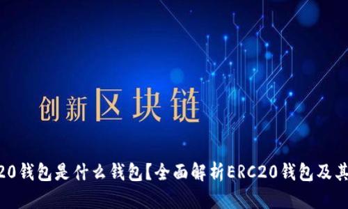 ERC20钱包是什么钱包？全面解析ERC20钱包及其功能